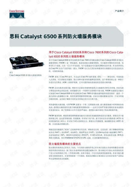 思科Catalyst 6500和Catalyst 7600中的防火墙服务模块简介