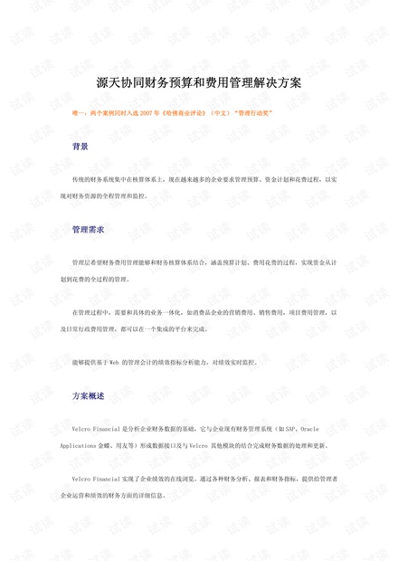源天协同财务预算和费用管理解决方案