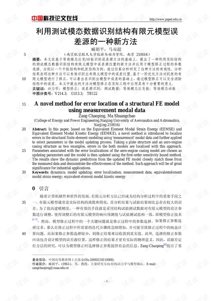 利用测试模态数据识别结构有限元模型误差源的一种新方法