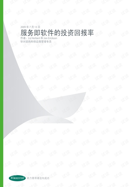 软件即服务的投资回报率将体现在哪儿