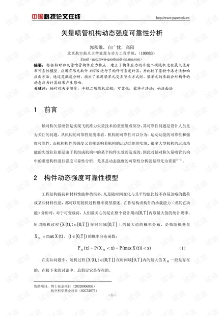 矢量喷管机构动态强度可靠性分析