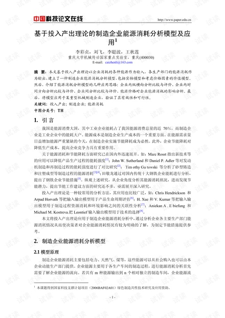 基于投入产出理论的制造企业能源消耗分析模型及应用