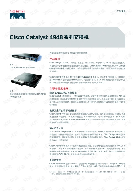 Cisco Catalyst 4948产品手册