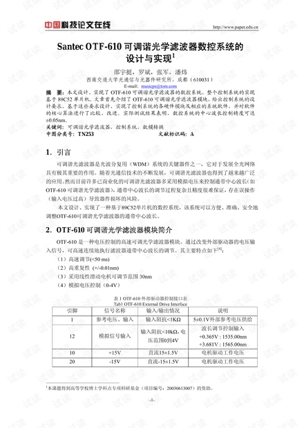 Santec OTF-610可调谐光学滤波器数控系统的设计与实现