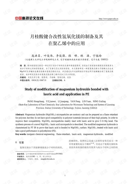 月桂酸键合改性氢氧化镁的制备及其在聚乙烯中的应用
