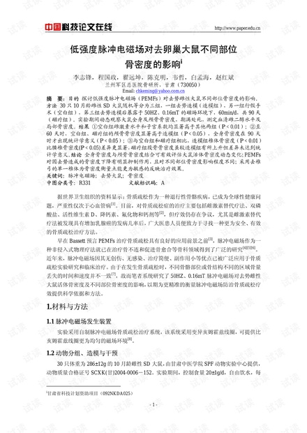 低强度脉冲电磁场对去卵巢大鼠不同部位骨密度的影响