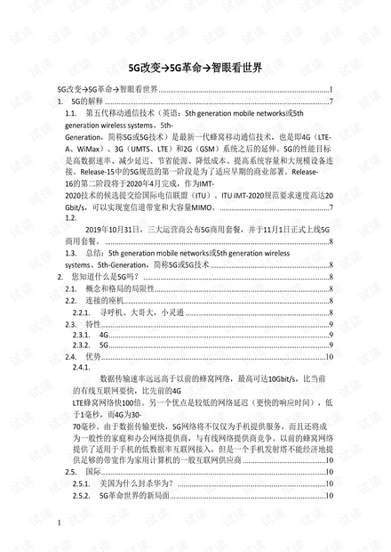 5G改变→5G革命→智眼看世界.pdf
