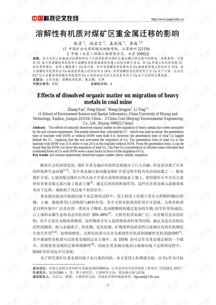 溶解性有机质对煤矿区重金属迁移的影响