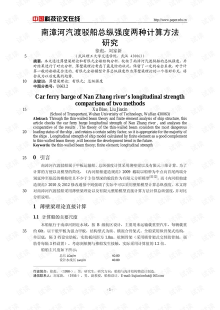 南漳河汽渡驳船总纵强度两种计算方法研究