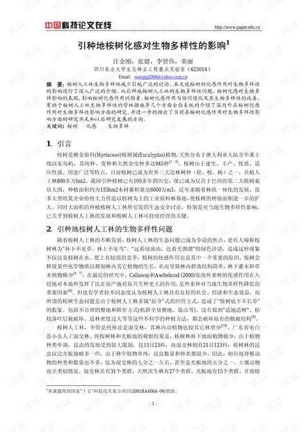 引种地桉树化感对生物多样性的影响