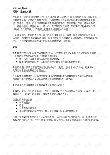 2020_MCM美赛B题中文翻译.pdf