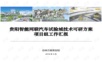贵阳智能网联汽车试验城技术总体方案项目汇报--5.17(1).pptx