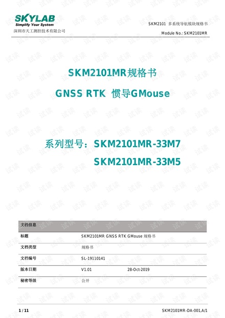 天线一体化定位模块RTK高精度定位模块G-Mouse SKM2101MR_V1.01_规格书.pdf