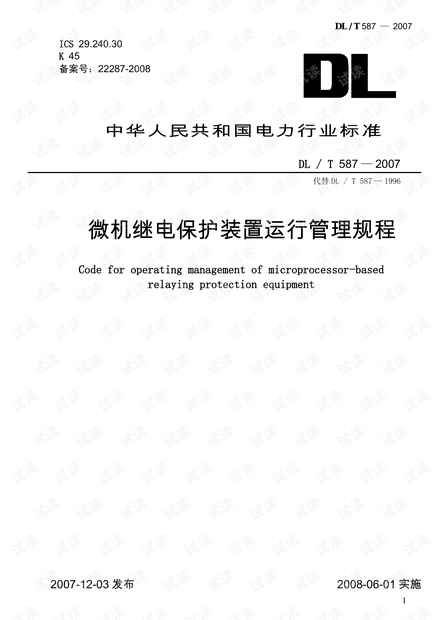 DLT 587-2007 微机继电保护装置运行管理规程.pdf