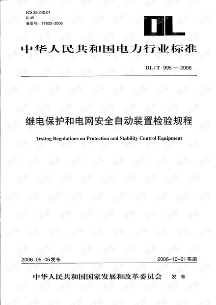 DLT 995-2006 继电保护和电网安全自动装置检验规程.pdf