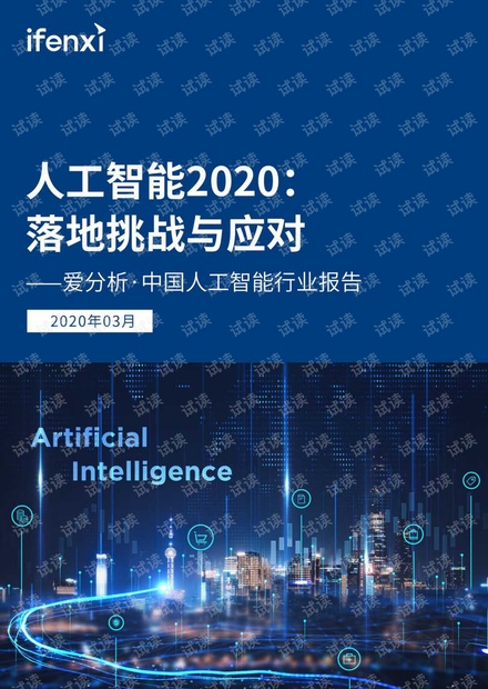 《人工智能2020:落地挑战与应对 》.pdf