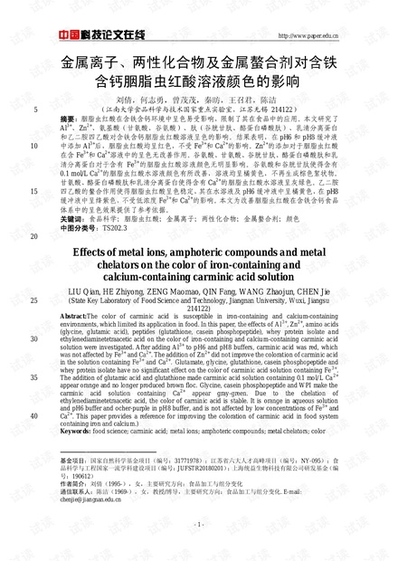 金属离子、两性化合物及金属螯合剂对含铁含钙胭脂虫红酸溶液颜色的影响