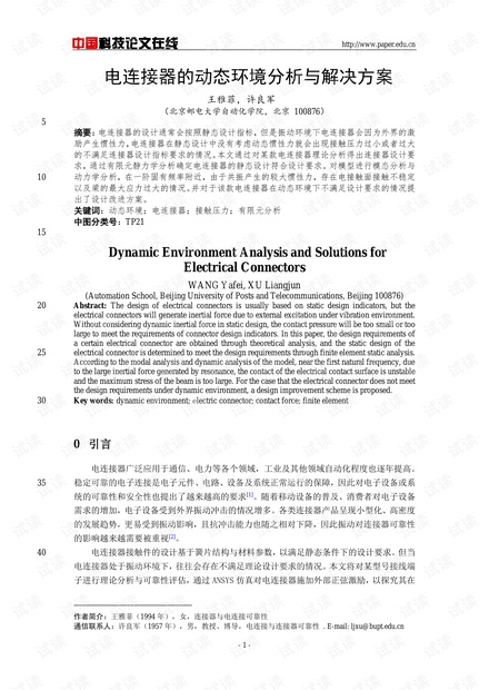 电连接器的动态环境分析与解决方案