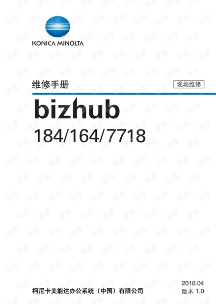 Konica_bizhub_184现场维修.完全版.pdf