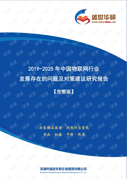 【完整版】2019-2025年中国物联网行业发展存在的问题及对策建议研究报告.pdf