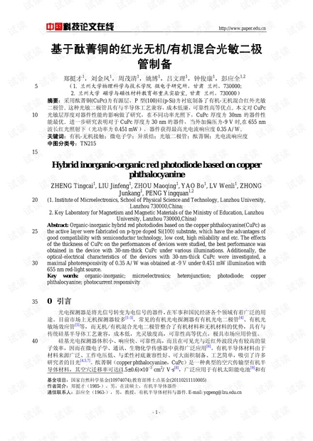 基于酞菁铜的红光无机/有机混合光敏二极管制备