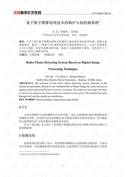 基于数字图像处理技术的锅炉火焰检测系统