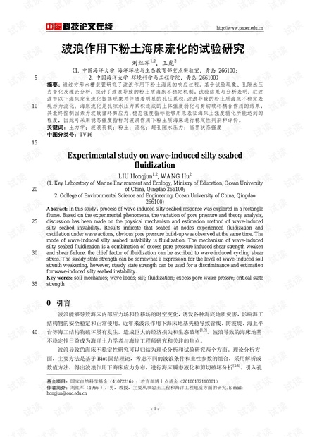 波浪作用下粉土海床流化的试验研究