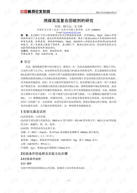燃煤高温复合固硫剂的研究