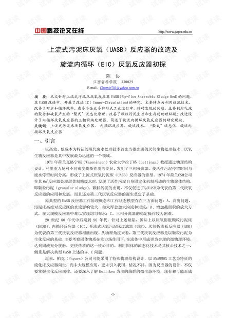 上流式污泥床厌氧(UASB)反应器的改造及旋流内循环(EIC)厌氧反应器初探