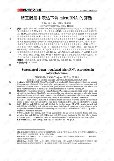 结直肠癌中表达下调microRNA的筛选