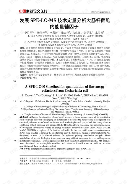 发展SPE-LC-MS技术定量分析大肠杆菌胞内能量辅因子