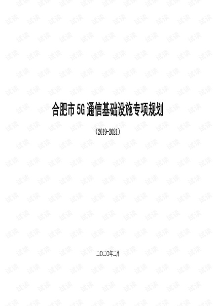 合肥市5G通信基础设施专项规划(2019-2021)(1).pdf