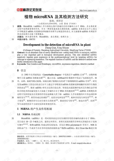 植物microRNA及其检测方法研究