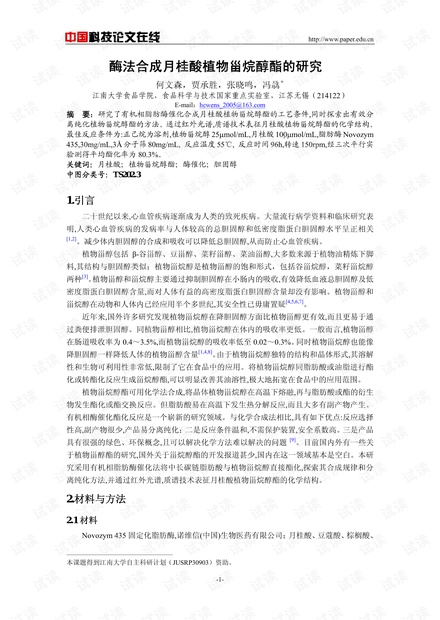 酶法合成月桂酸植物甾烷醇酯的研究