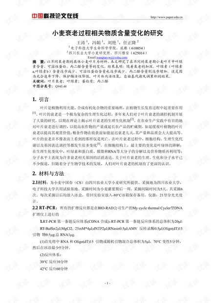 小麦衰老过程相关物质含量变化的研究