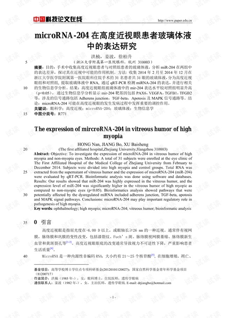 microRNA-204在高度近视眼患者玻璃体液中的表达研究