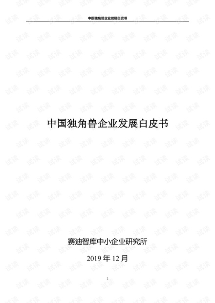 中国独角兽企业发展白皮书201912.pdf