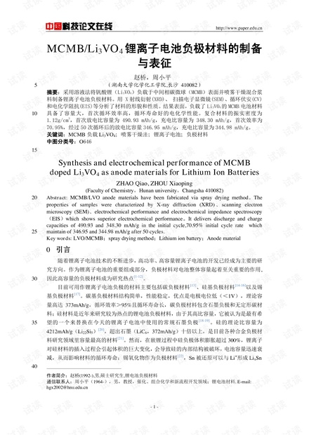 MCMB/Li3VO4锂离子电池负极材料的制备与表征