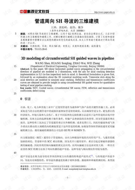 管道周向SH导波的三维建模