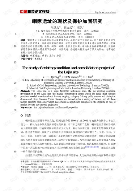 喇家遗址的现状及保护加固研究