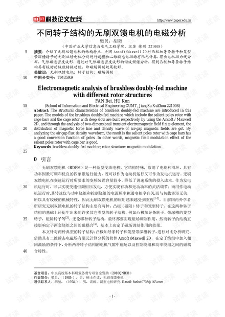 不同转子结构的无刷双馈电机的电磁分析