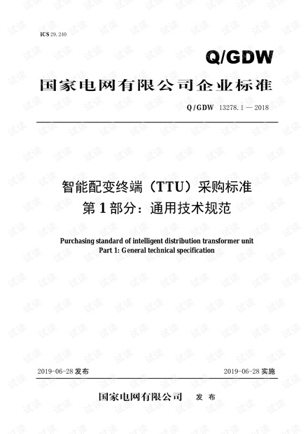 新增-Q/GDW 13278.1—2018 智能配变终端 (TTU)采购标准 (第1部分: 通用技术规范).pdf