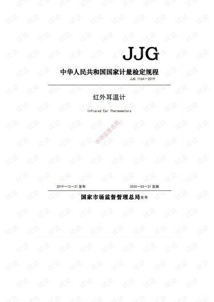 JJG1164-2019红外耳温计检定规程.pdf