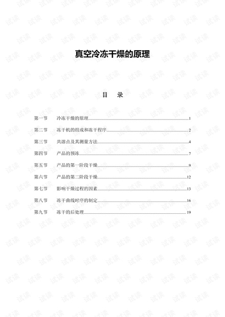 真空冷冻干燥的原理.pdf