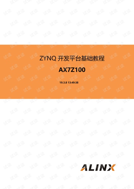 cource_s1_ALINX_ZYNQ(AX7Z100)开发平台基础教程V1.01.pdf
