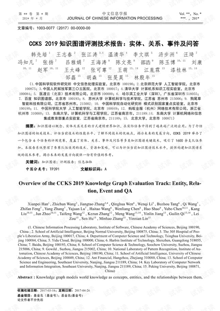 CCKS 2019 知识图谱评测技术报告:实体、关系、事件及问答.pdf