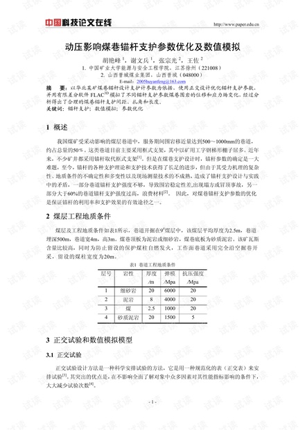 动压影响煤巷锚杆支护参数优化及数值模拟
