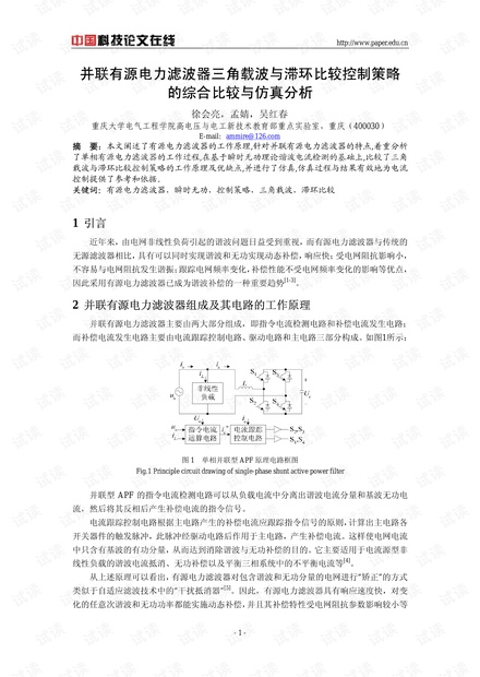 并联有源电力滤波器三角载波与滞环比较控制策略的综合比较与仿真分析
