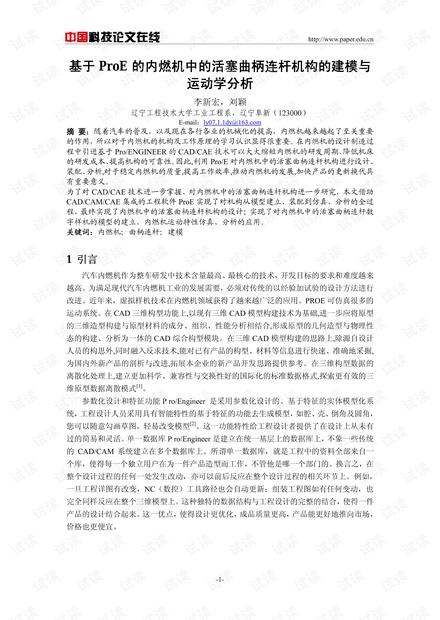 基于ProE的内燃机中的活塞曲柄连杆机构的建模与运动学分析