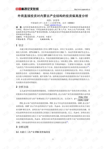外商直接投资对内蒙古产业结构的投资偏离度分析